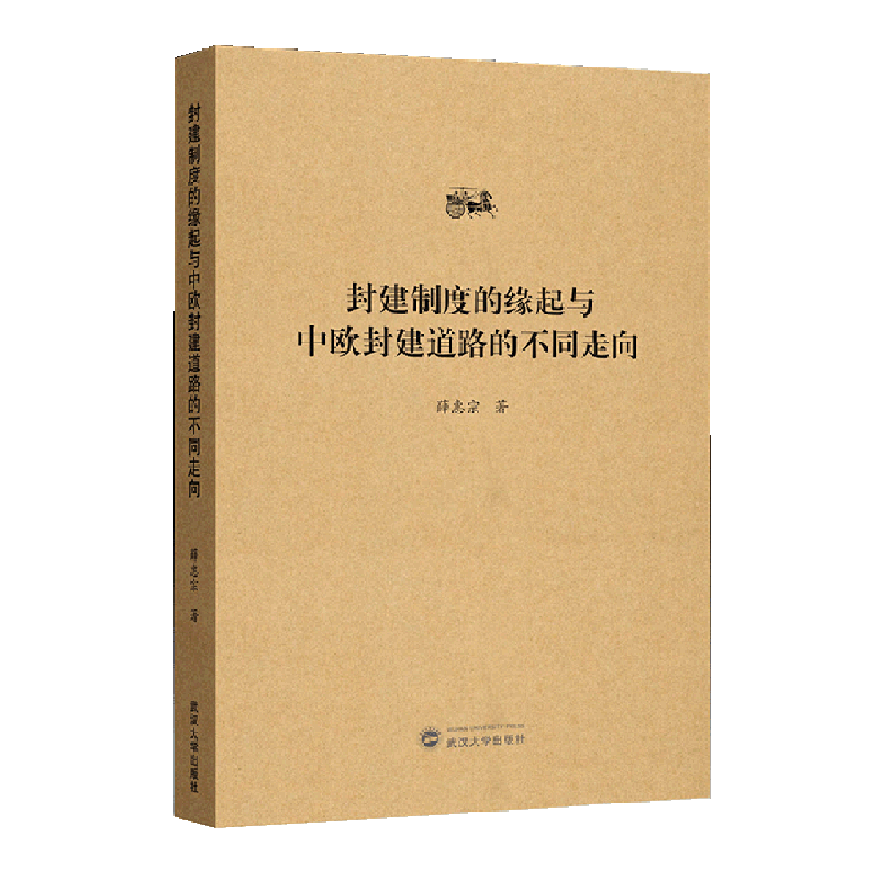 封建制度的缘起与中欧封建道路的不同走向