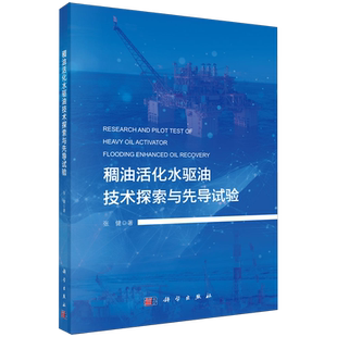 稠油活化水驱油技术探索与先导试验