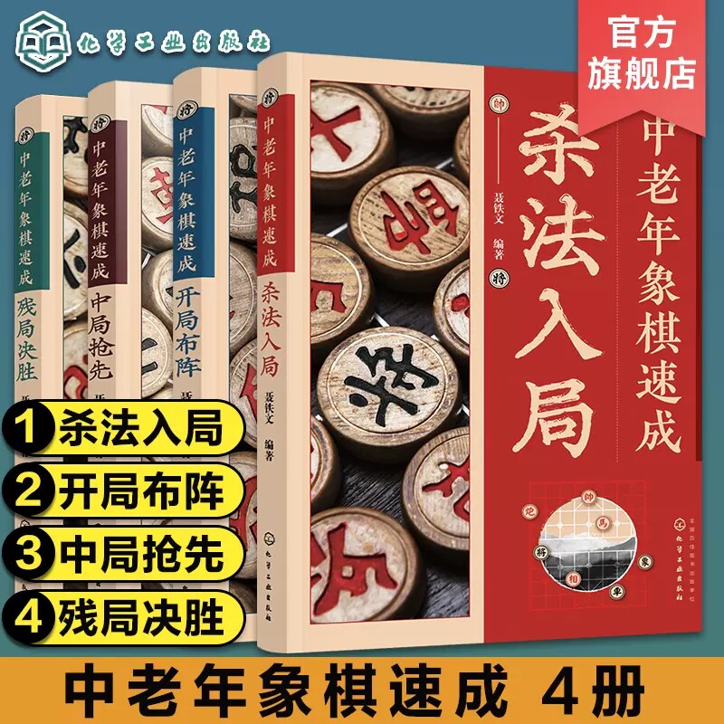 【套装4册】中老年象棋速成杀法入局开局布阵中局抢先残局决胜象棋爱好者象棋速成教程大字图文象棋步骤详解象棋技巧提升进阶指导