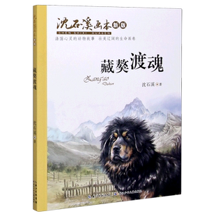 藏獒渡魂(新版)/沈石溪画本 小学生三四五六年级课外阅读书目儿童文学作家沈石溪作品集 新华书店正版