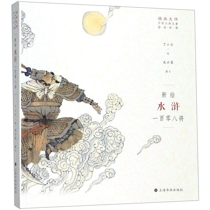 新绘水浒一百零八将/插画大师中国古典名著插画新镌