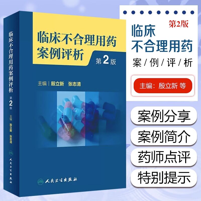 临床不合理用药案例评析 第2版 殷立新 张志清 临床药学工作中经验汇总及用药错误 会诊常见典型病例 人民卫生出版社9787117342261