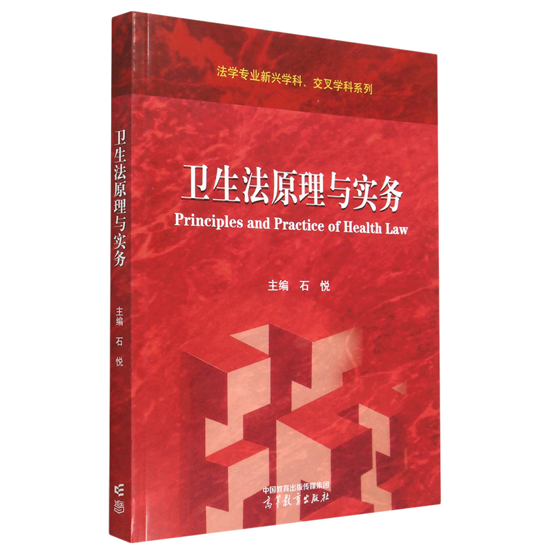 卫生法原理与实务