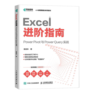 Excel进阶指南:Power Pivot与Power Query实战