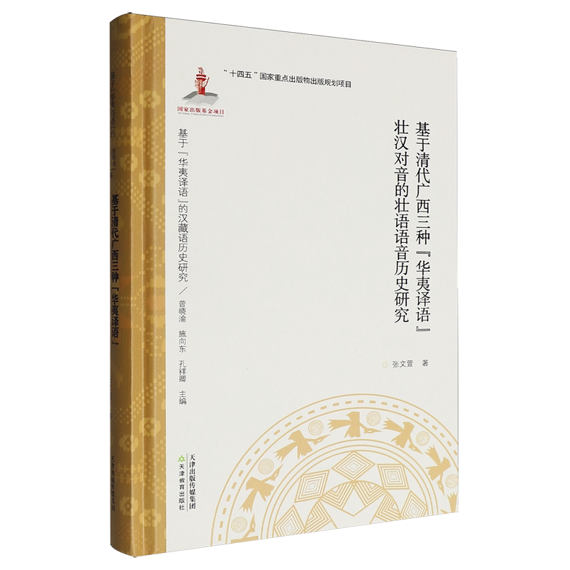 基于清代广西三种“华夷译语”壮汉对音的壮语语音历史研究
