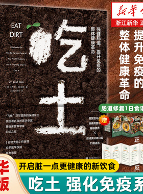 【单册任选】吃土 (强健肠道提升免疫的整体健康革命) 赠食谱拉页 家庭医生大全书  免疫功能90天复原方案 抗炎生活 健康管理手册