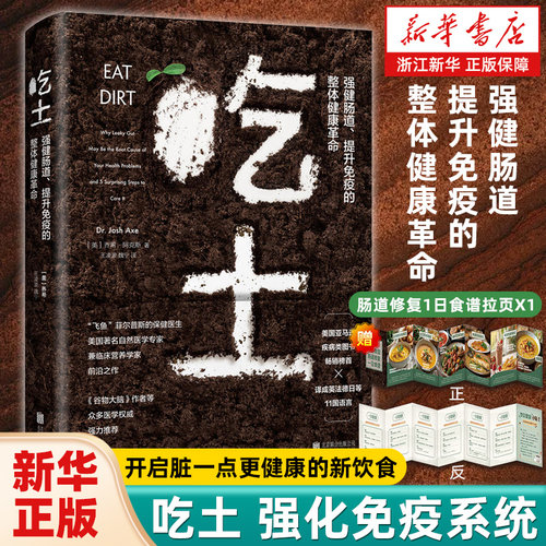 【单册任选】吃土 (强健肠道提升免疫的整体健康革命) 赠食谱拉页 家庭医生大全书  免疫功能90天复原方案 抗炎生活 健康管理手册