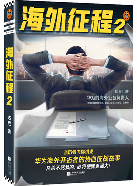 【新华书店旗舰店官网】海外征程2 达尼著 华为2G-4G时代的开拓史 前海外业务负责人真实经历改编 热血 商业征战 企业风云