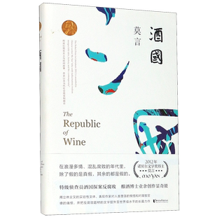 【新华书店旗舰店官网】正版包邮 酒国 莫言作品莫言文集全集代表作 茅盾文学奖诺贝尔文学奖作品 现代当代长篇小说集文学畅销书籍