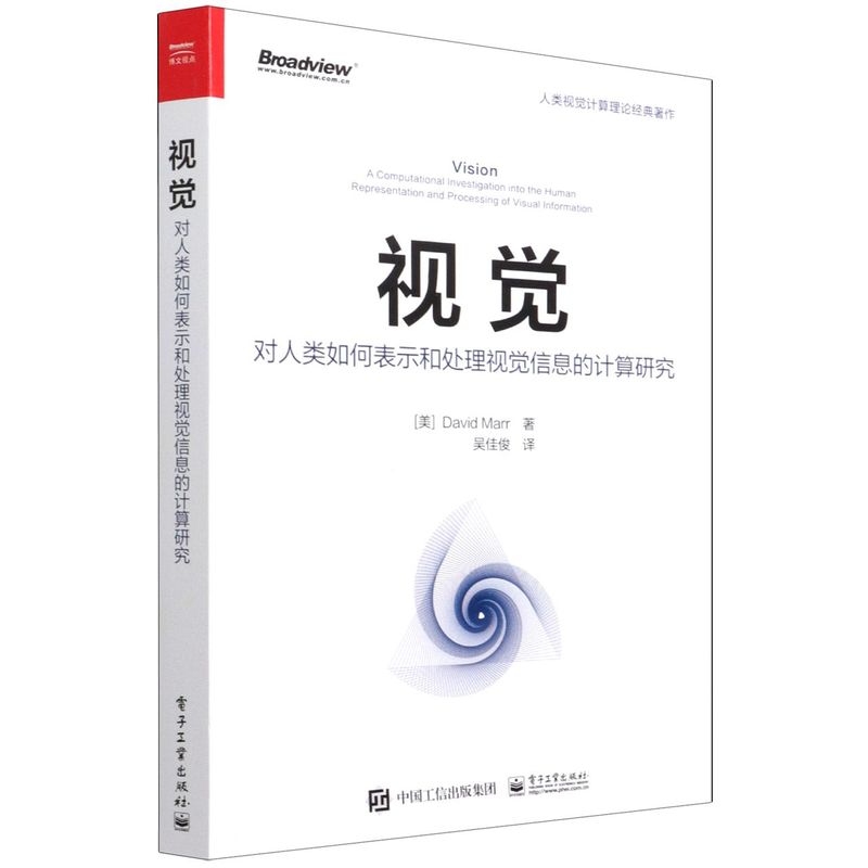 【官方正版】视觉:对人类如何表示和处理视觉信息的计算研究 CV领域 视觉信息 计算机科学 深度学习 人工智能 计算机视觉 电子社