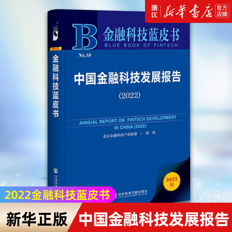 【新华书店旗舰店官网】中国金融科技发展报告(2022)/金融科技蓝皮书 北京金融科技产业联盟编 正版书籍包邮属于什么档次？