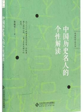 中国历史名人的个性解读/朱建军作品系列
