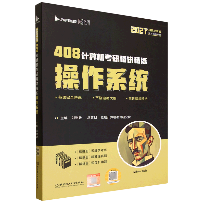 408计算机考研精讲精练.操作系统:函套3册