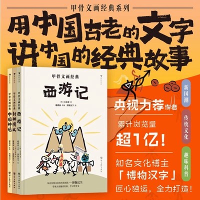 甲骨文画经典系列全3册 新国潮传统文化绘本图画书3-6-9岁儿童趣味科普书西游记封神演义中国神话用甲骨文讲故事新华书店正版书籍