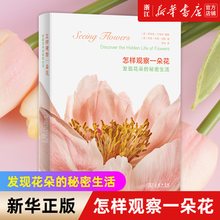 【新华书店旗舰店官网】怎样观察一朵花:发现花朵的秘密生活 特里·邓恩·切斯著 正版书籍