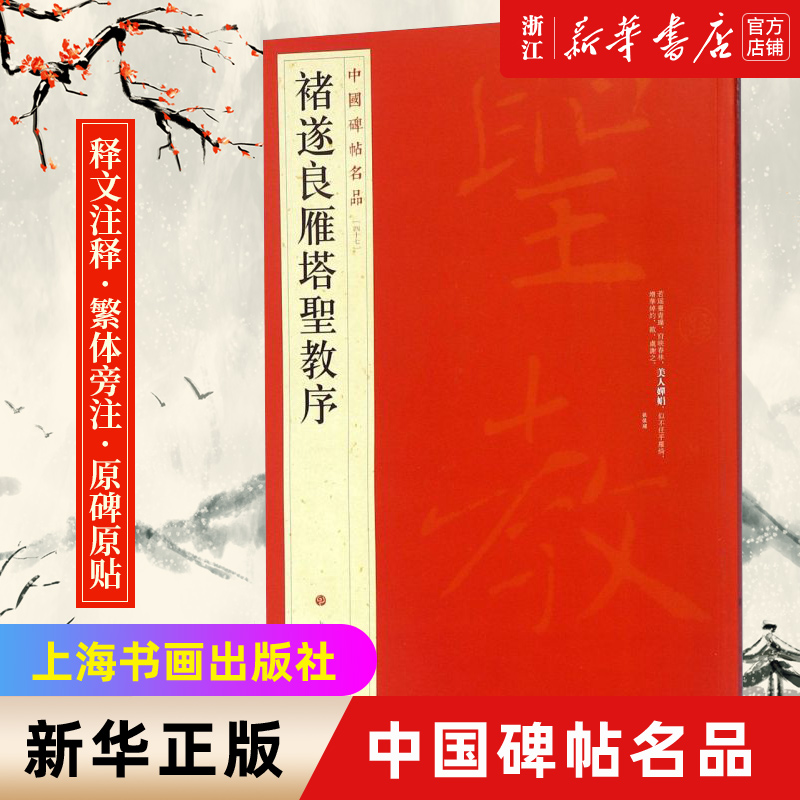 【新华书店旗舰店官网】中国碑帖名品47 褚遂良雁塔圣教序 释文注释 繁体旁注 楷书毛笔书法字帖 上海书画出版社  新华书店正版书 书籍/杂志/报纸 书法/篆刻/字帖书籍 原图主图