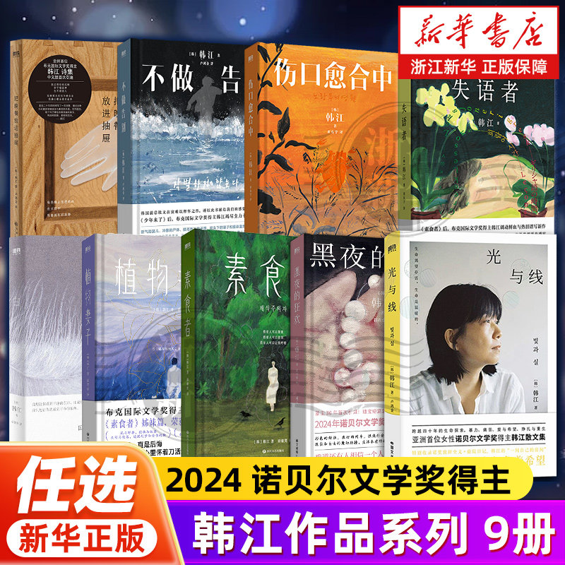 【2024诺贝尔文学奖得主韩江作品任选】 伤口愈合中黑夜的狂欢素食者 植物妻子不做告别韩国女性外国文学小说官网正版包邮浙江新华