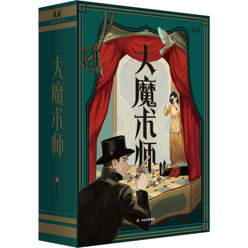 【新华书店旗舰店官网】大魔术师 魔宙互动推理游戏书改编自民国悬疑故事北洋夜行记三十余件民国仿真实体配件道具 正版包邮