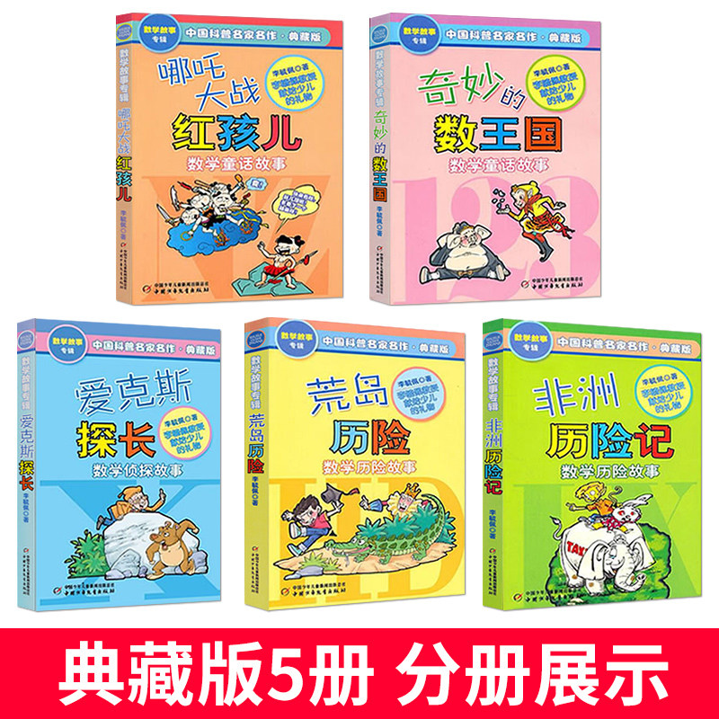 奇妙的数王国 李毓佩数学童话故事集任选 非洲历险记 荒岛历险 哪吒大战红孩儿  爱克斯探长
