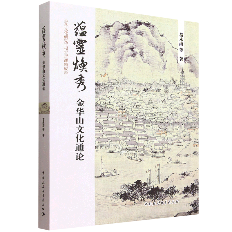 蕴灵焕秀:金华山文化通论