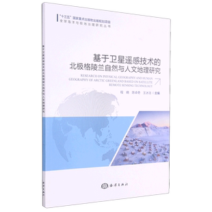 基于卫星遥感技术 全球海洋与极地治理研究丛书 北极格陵兰自然与人文地理研究