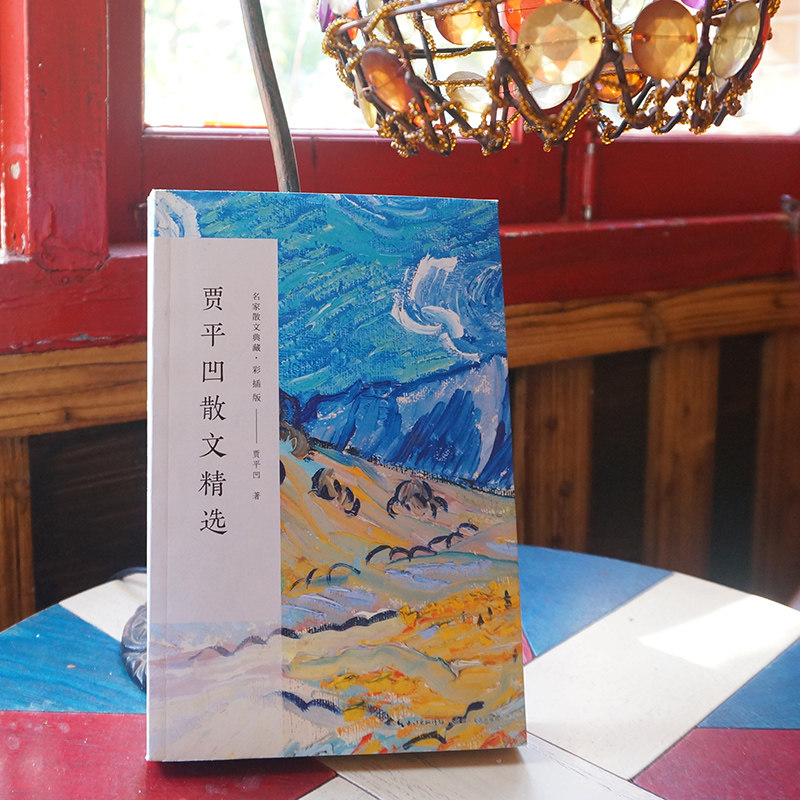 【新华书店旗舰店官网】贾平凹散文精选 名家散文典藏彩插版 秦腔/丑石 多篇作品入选中小学课本语文课外阅读 贾平凹作品集