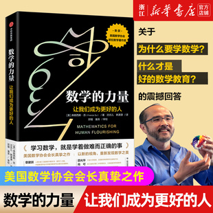 数学 获美国数学协会欧拉数学著作奖 正版 人 新华书店旗舰店官网 义务教育数学主编范良火等推荐 力量 浙教版 让我们成为更好