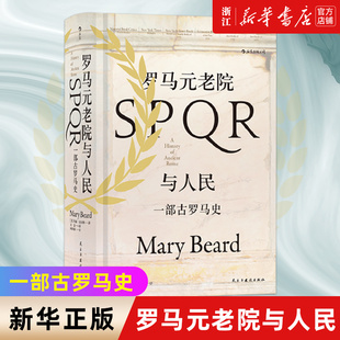 【新华书店旗舰店官网】正版包邮 汗青堂丛书022·罗马元老院与人民 彩色插图精装古罗马史政治体制宪政军事历史社科书籍