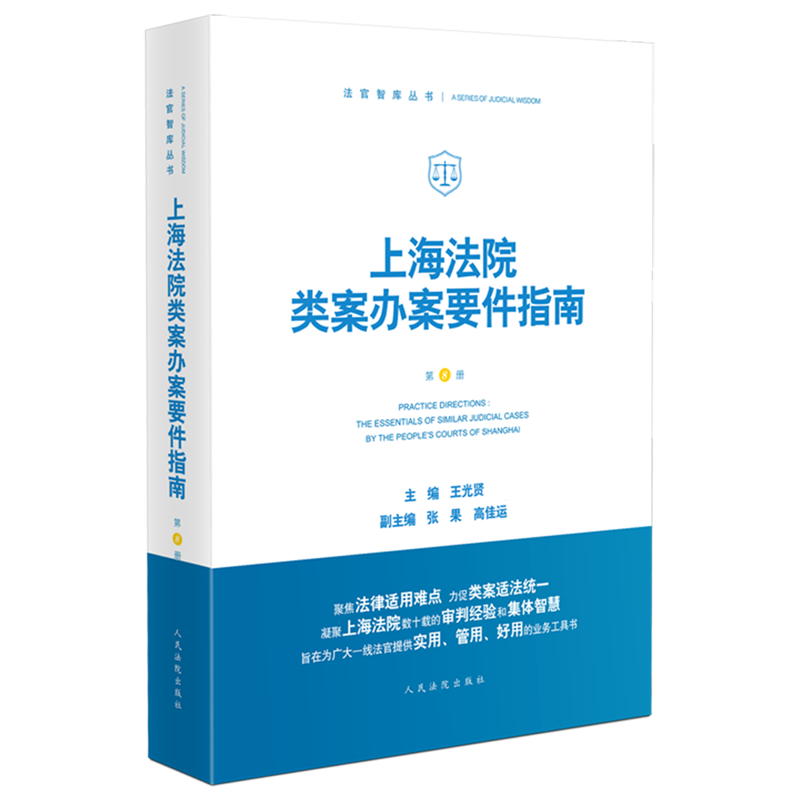 上海法院类案办案要件指南.第8册