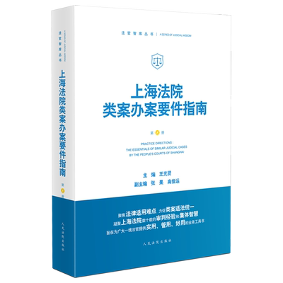 上海法院类案办案要件指南.第8册