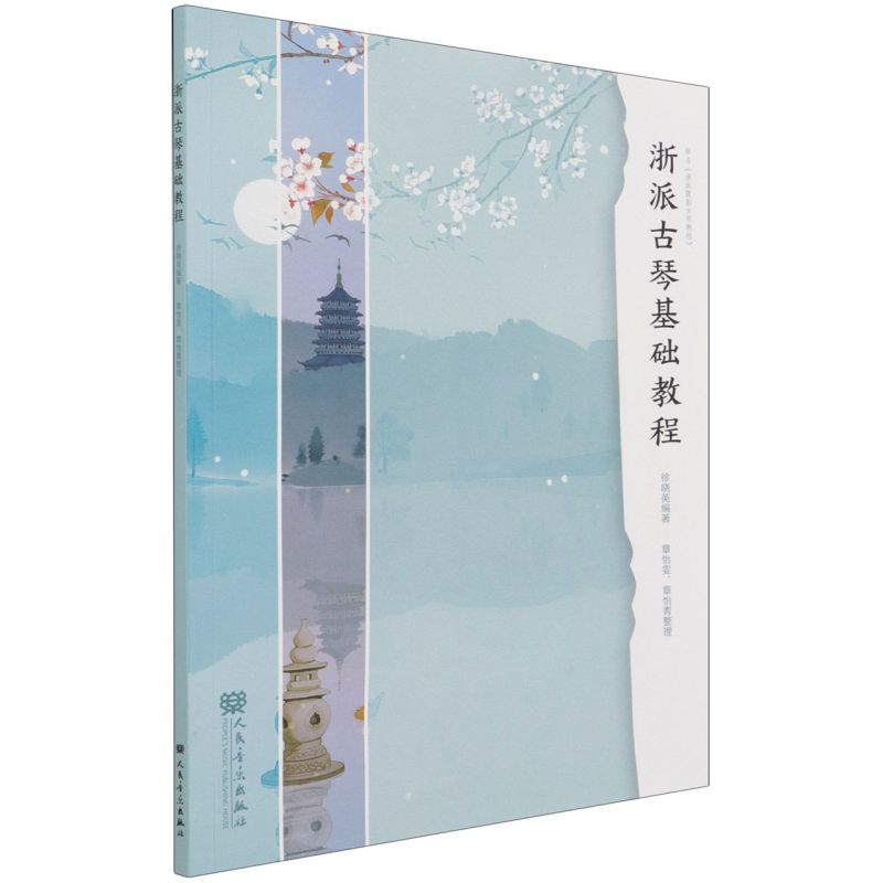 浙派古琴基础教程