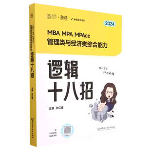 MBA MPA MPAcc管理类与经济类综合能力逻辑十八招(2024)/海绵图书系列