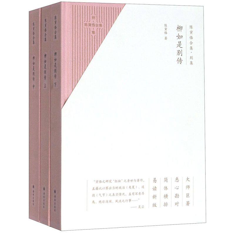 陈寅恪合集(别集柳如是别传上中下)(精)