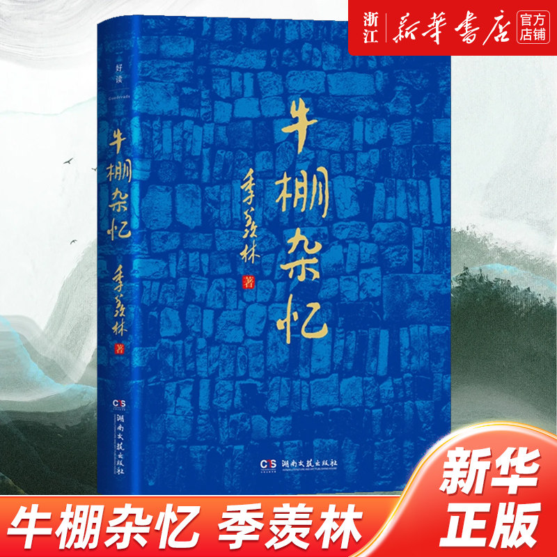 【新华书店旗舰店官网】牛棚杂忆 季羡林经典传记 书写时代洪流裹挟下个人命运的曲折与无奈 在绝望中照见希望的赤诚之作 博集天卷 - 实物图