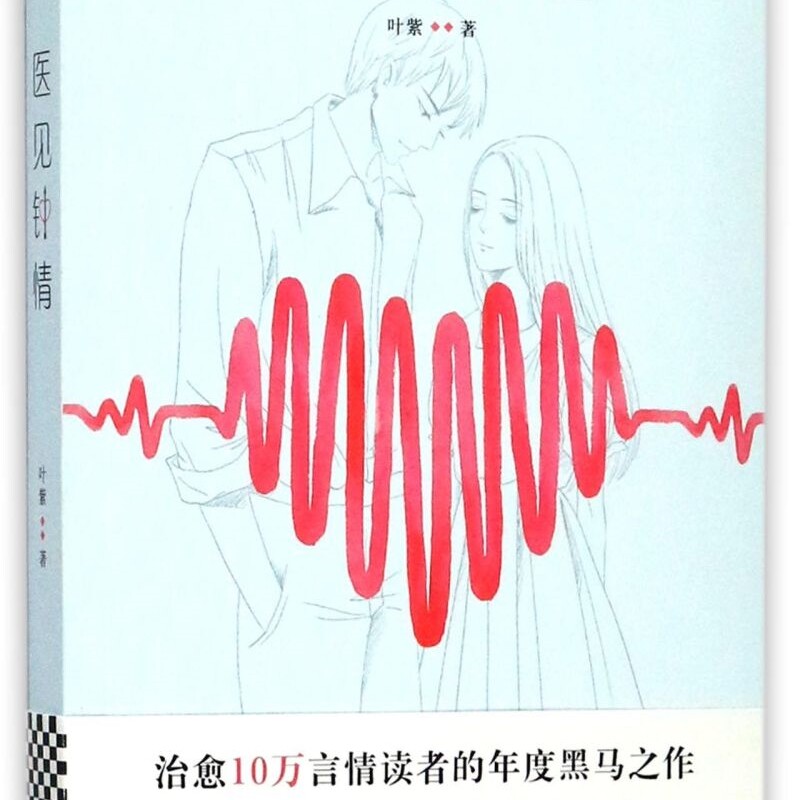 医见钟情