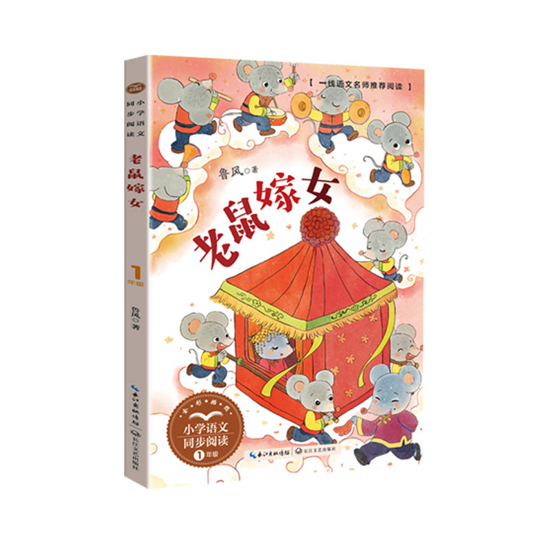 老鼠嫁女 注音美绘版 鲁风著 小学一年级下册小学生语文同步阅读书系