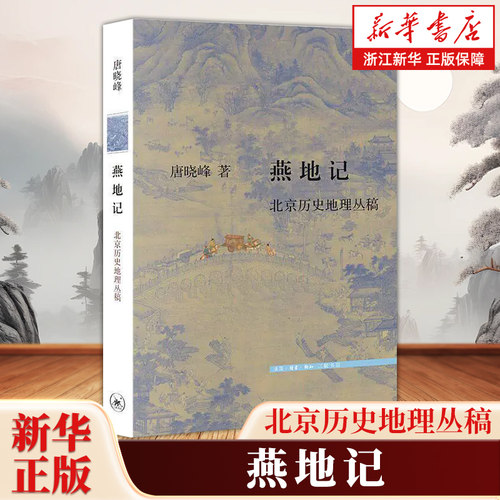 燕地记:北京历史地理丛稿 唐晓峰著 文史新论丛书 贯通先秦到民国的长时段研究北京的形成 生活·读书·新知三联书店9787108081865