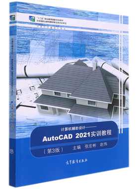 计算机辅助设计--AutoCAD2021实训教程