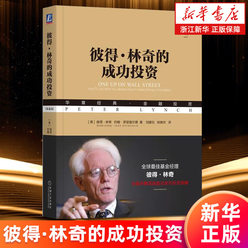 【新华书店旗舰店】彼得·林奇的成功投资 典藏版 巴菲特亲自致电彼得林奇点赞 刘建位精译 金石致远CEO杨天南作序 正版书籍