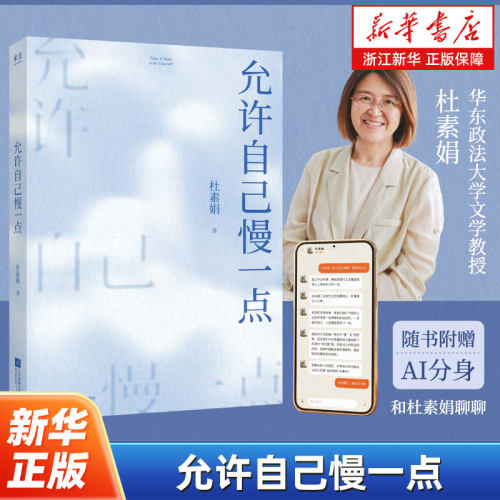 允许自己慢一点 杜素娟著 帮助年轻人从文学经典中找到人生的勇气 年轻人需要直面的30个人生问题 文学经典解读心灵修养励志读物