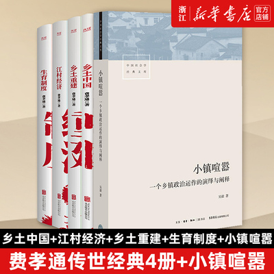 【套装5册】小镇喧嚣+乡土中国+乡土重建+江村经济+生育制度 费孝通 吴毅 社会科学总论正版书籍 新华书店旗舰店官网