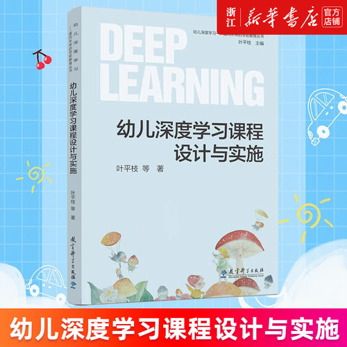 【新华书店旗舰店官网】幼儿深度学习课程设计与实施/幼儿深度学习面向未来的学前教育丛书 叶平枝等著 正版书籍
