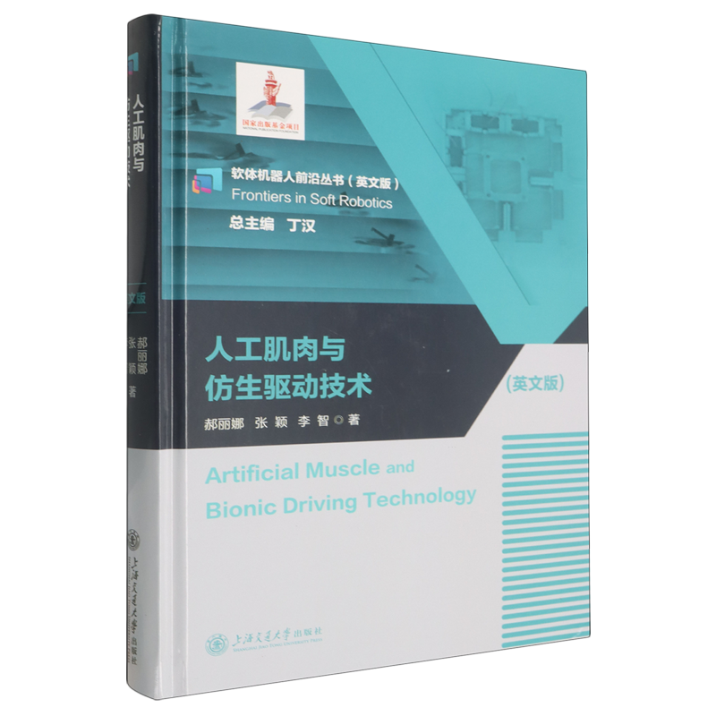人工肌肉与仿生驱动技术=Artificial Muscle and Bionic Driving Technology...