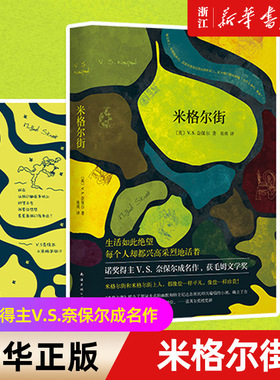 【新华书店旗舰店官网】正版包邮 米格尔街(精) 米格尔街和米格尔街上的人 都像盐一样平凡 像盐一样珍贵