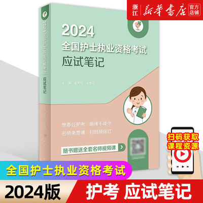 人卫版2024全国护士执业资格考试应试笔记 领你过 同步考题护士考试护师资格证练习题集护考历年真题库随身记人卫版2024护考轻松过