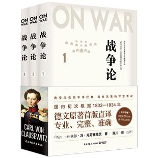 【新华书店旗舰店官网】正版包邮 战争论(共3册) 卡尔冯克劳塞维茨 著 德文原著直译 西方近代军事理论奠基之作 世界军事历史书籍