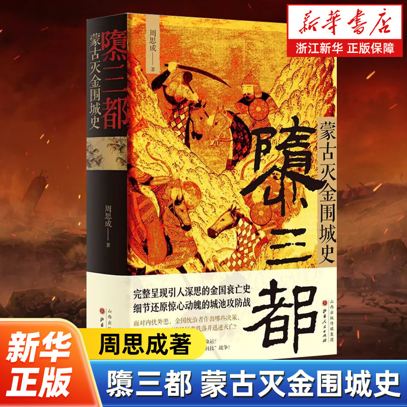 隳三都 蒙古灭金围城史 周思成著 完整呈现引人深思的金国衰亡史 细节还原惊心动魄的城池攻防战 辽金元史 山西人民出版社