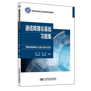 通信网理论基础习题集