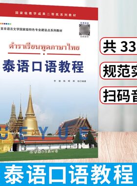 【新华正版】泰语口语教程泰语词汇练习 泰国语泰语口语入门书 大学泰语专业口语会话教材 初级泰语口语学习 泰国旅游学习自学书籍