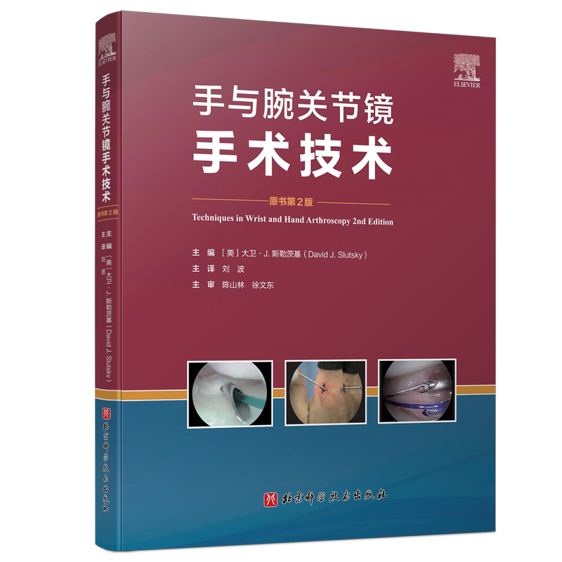 手与腕关节镜手术技术:第2版